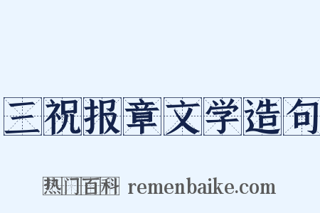 三祝报章文学造句是什么意思的图片